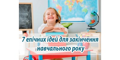 7 епічних ідей для закінчення навчального року