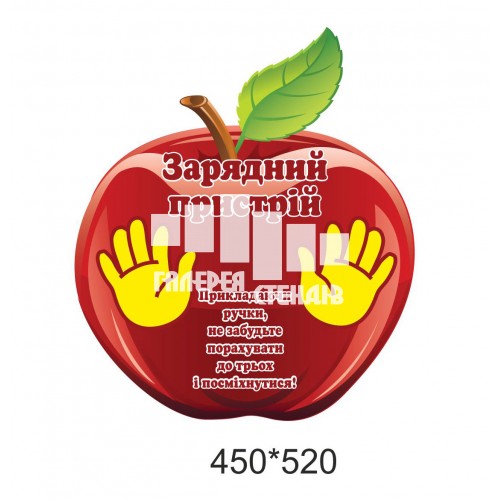 Стенд для початкової школи зарядний пристрій яблучко