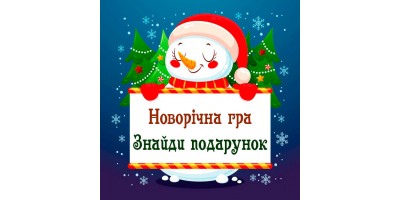 Новорічна гра - Знайди подарунок!