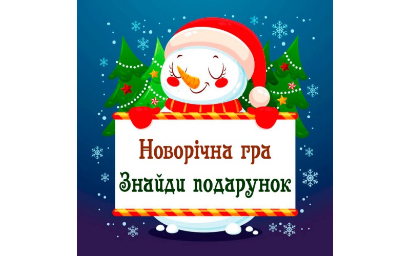 Новорічна гра - Знайди подарунок!