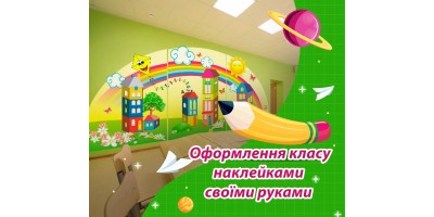 Оформлення класу нуш своїми руками наклейками