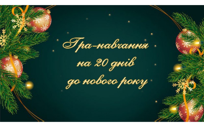 Гра-навчання для НУШ на 20 днів до нового року