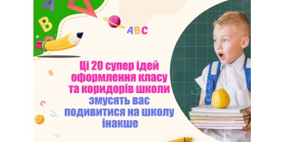 Ці 20 супер ідеї оформлення класу та коридорів школи змусять вас подивитися на школу інакше