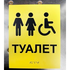Тактильна табличка туалет з композиту з рельєфним шрифтом Брайля Табличка туалет шрифтом Брайля з композиту для незрячих