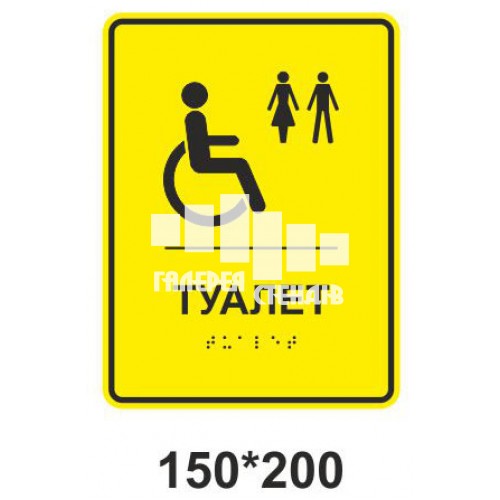 Таблички шрифтом Брайля для сліпих: Туалет