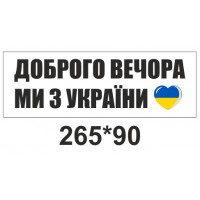Наклейки на авто "Доброго вечора ми з України ❤"