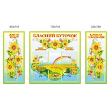 Стенд для школи класний куточок з соняшниками в українському стилі