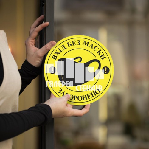 Вінілові наклейки для магазина офіса та кафе: вхід без маски заборонено! жовтого кольору