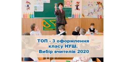 ТОП - 3 оформлення класу НУШ – Яким став вибір вчителів 2020