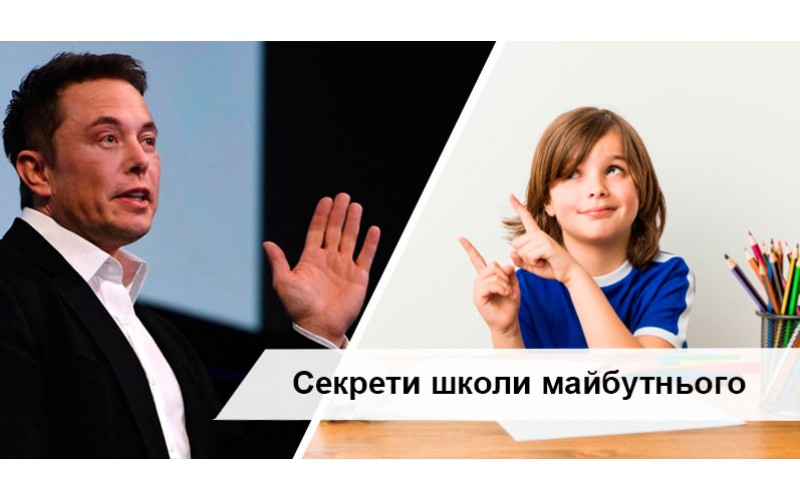 Плюси та мінуси правил школи Ілона Маска в якій вчаться діти майбутнього. А ви згодні з ним?