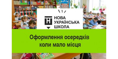 Як оформити навчальні осередки та розташувати 7 зон в класі НУШ коли мало місця