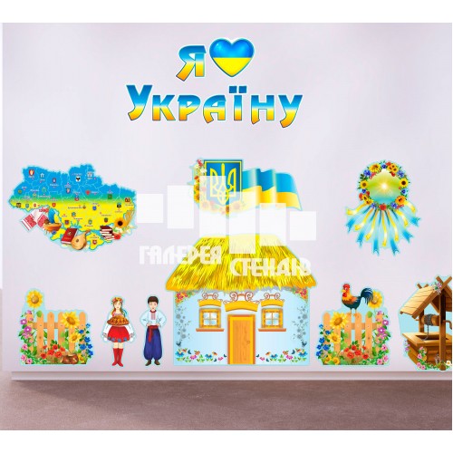 Український куточок - набір стендів у вигляді Українського пейзажа