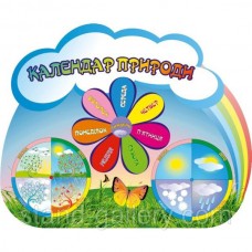 Календарь природы для детского сада "Сказка"
