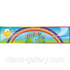 Баннер для детского сада "Прощай, любимый детский сад"