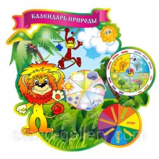 Календарь природы для детского сада "Львёнок"