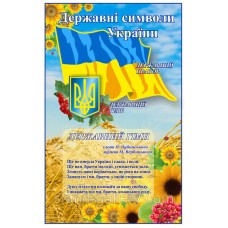 Стенд  Державні символи України - 500х800мм