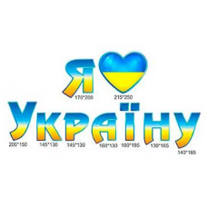 Наклейки для школи: Я люблю Україну